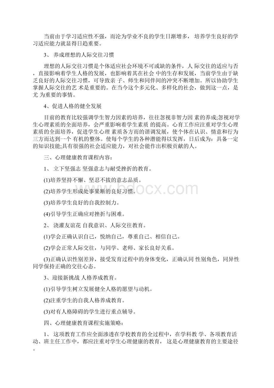 心理健康教育学校活动方案5篇.docx_第2页