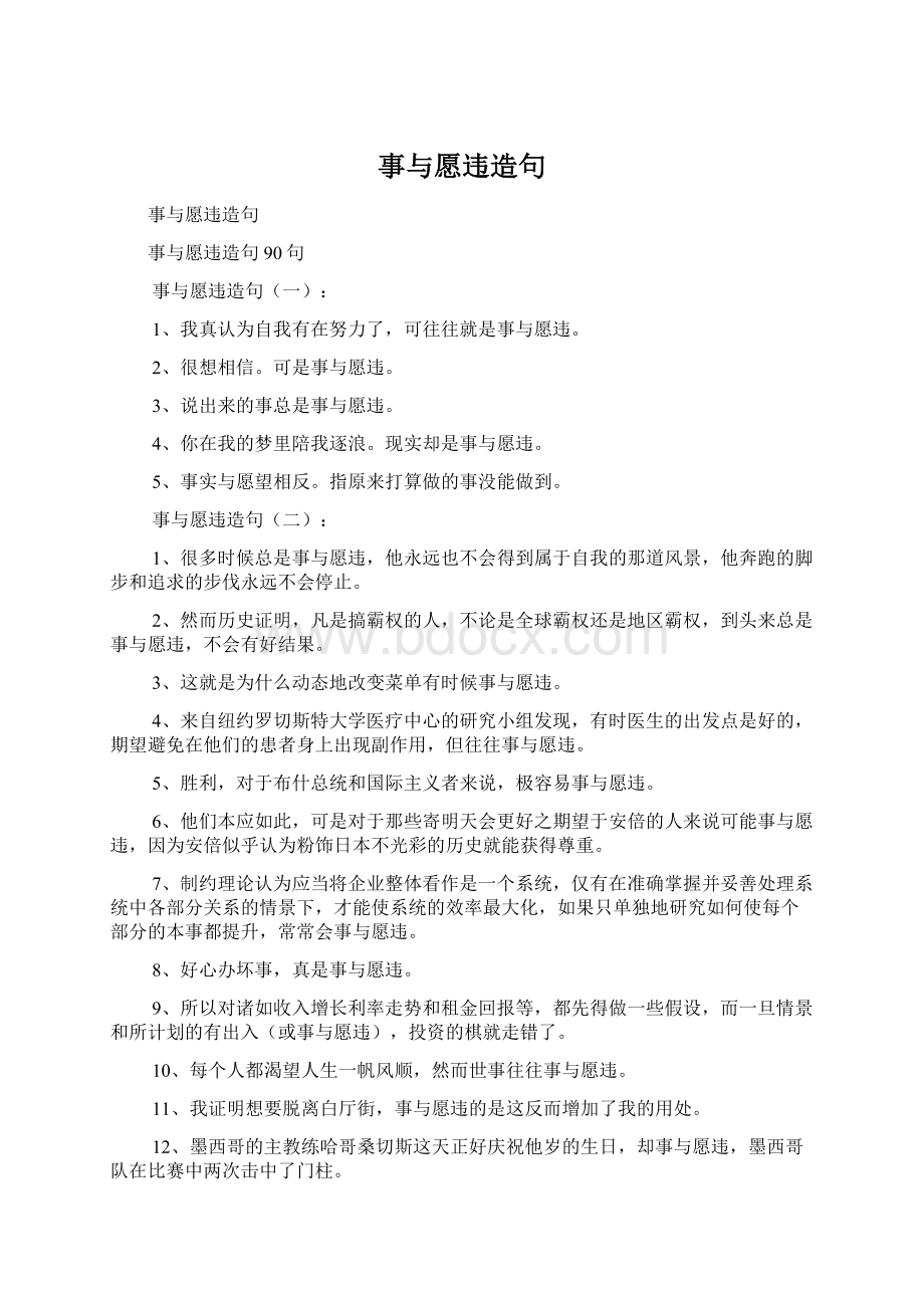 事与愿违造句Word文档格式.docx