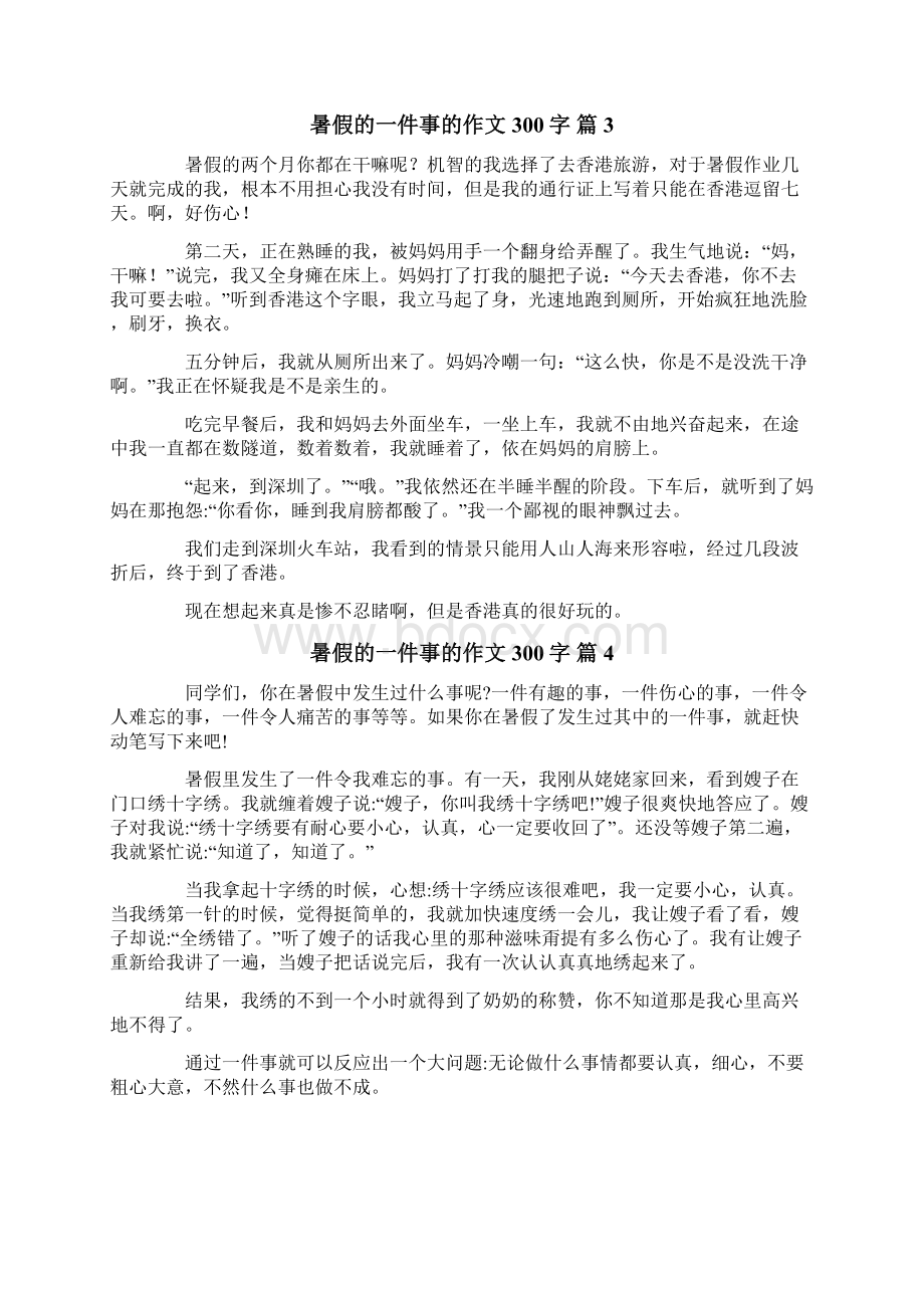 有关暑假的一件事的作文300字集合10篇.docx_第2页