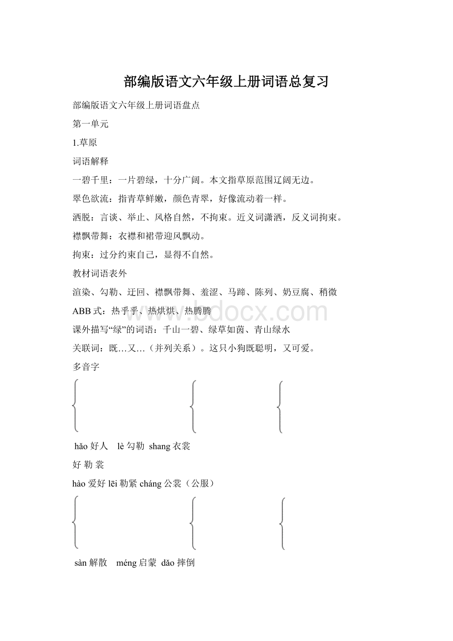 部编版语文六年级上册词语总复习Word文件下载.docx_第1页