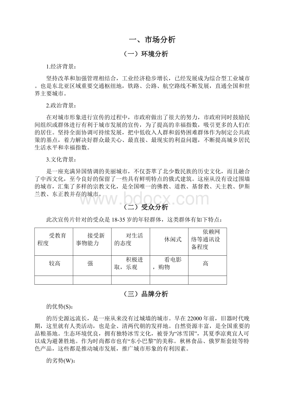 哈尔滨城市形象宣传片策划书Word格式文档下载.docx_第2页