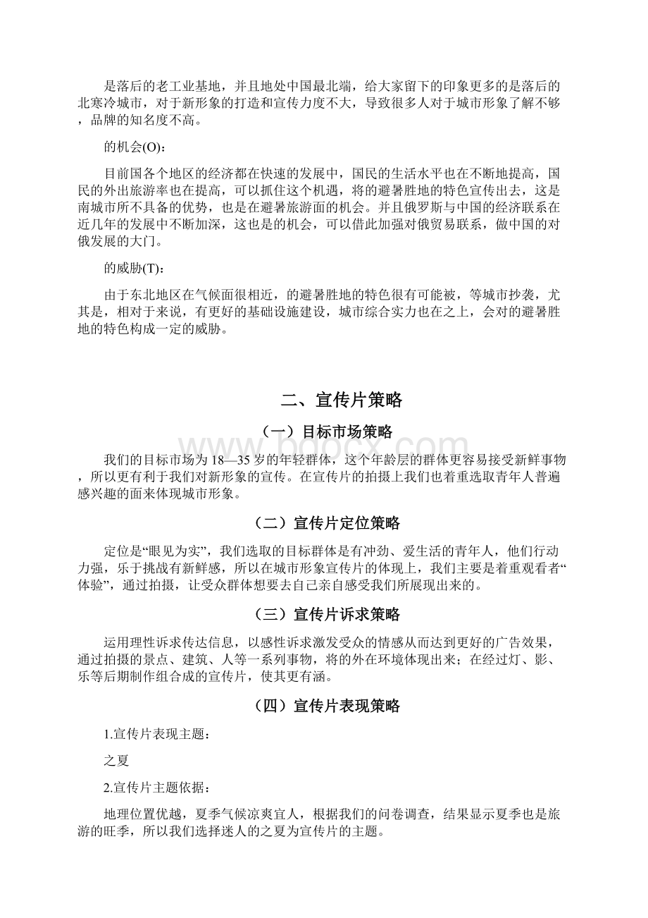 哈尔滨城市形象宣传片策划书Word格式文档下载.docx_第3页