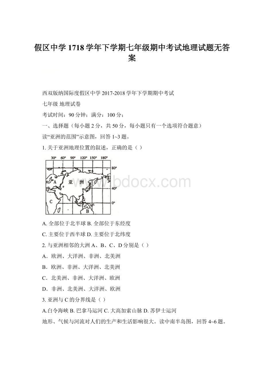 假区中学1718学年下学期七年级期中考试地理试题无答案.docx_第1页