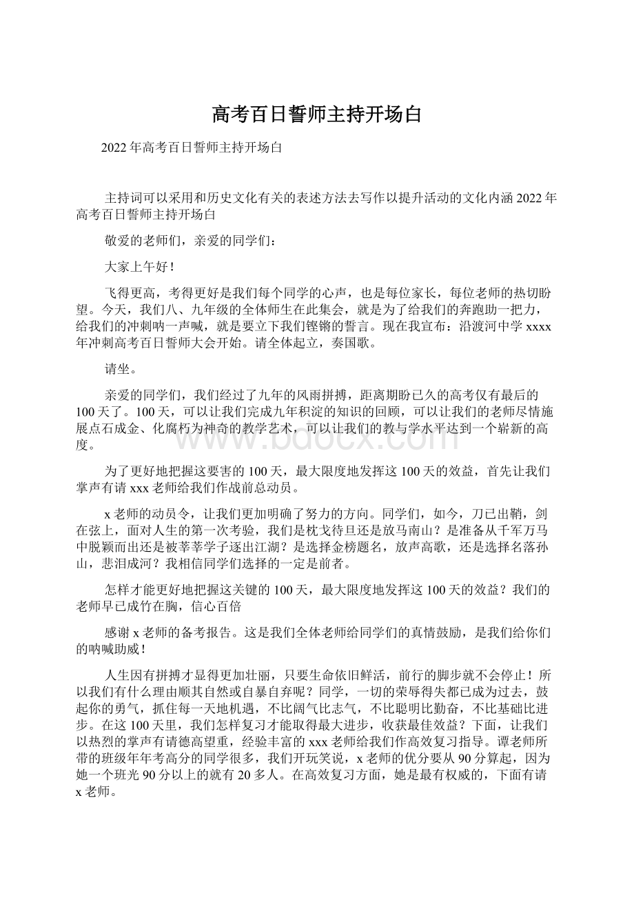 高考百日誓师主持开场白.docx_第1页