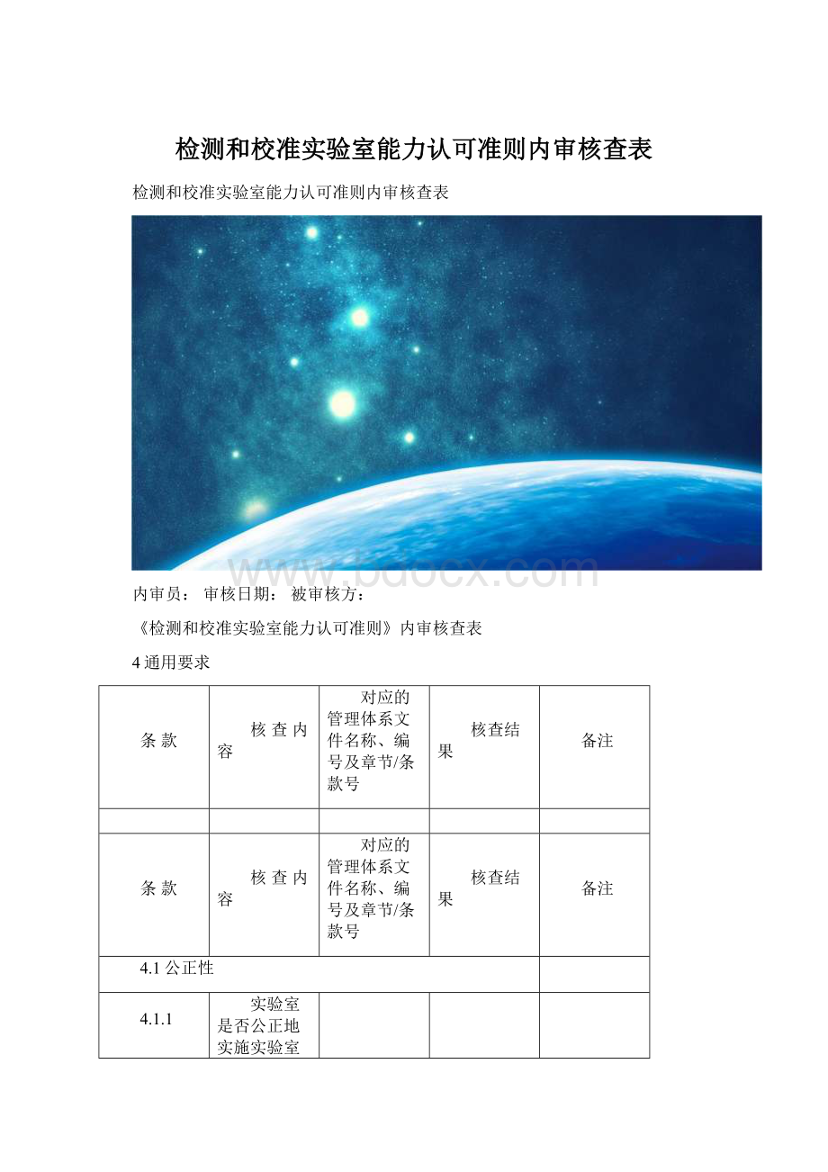 检测和校准实验室能力认可准则内审核查表.docx