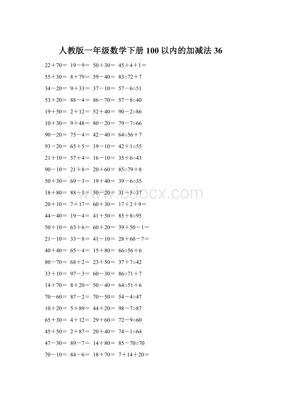 人教版一年级数学下册100以内的加减法36.docx_第1页