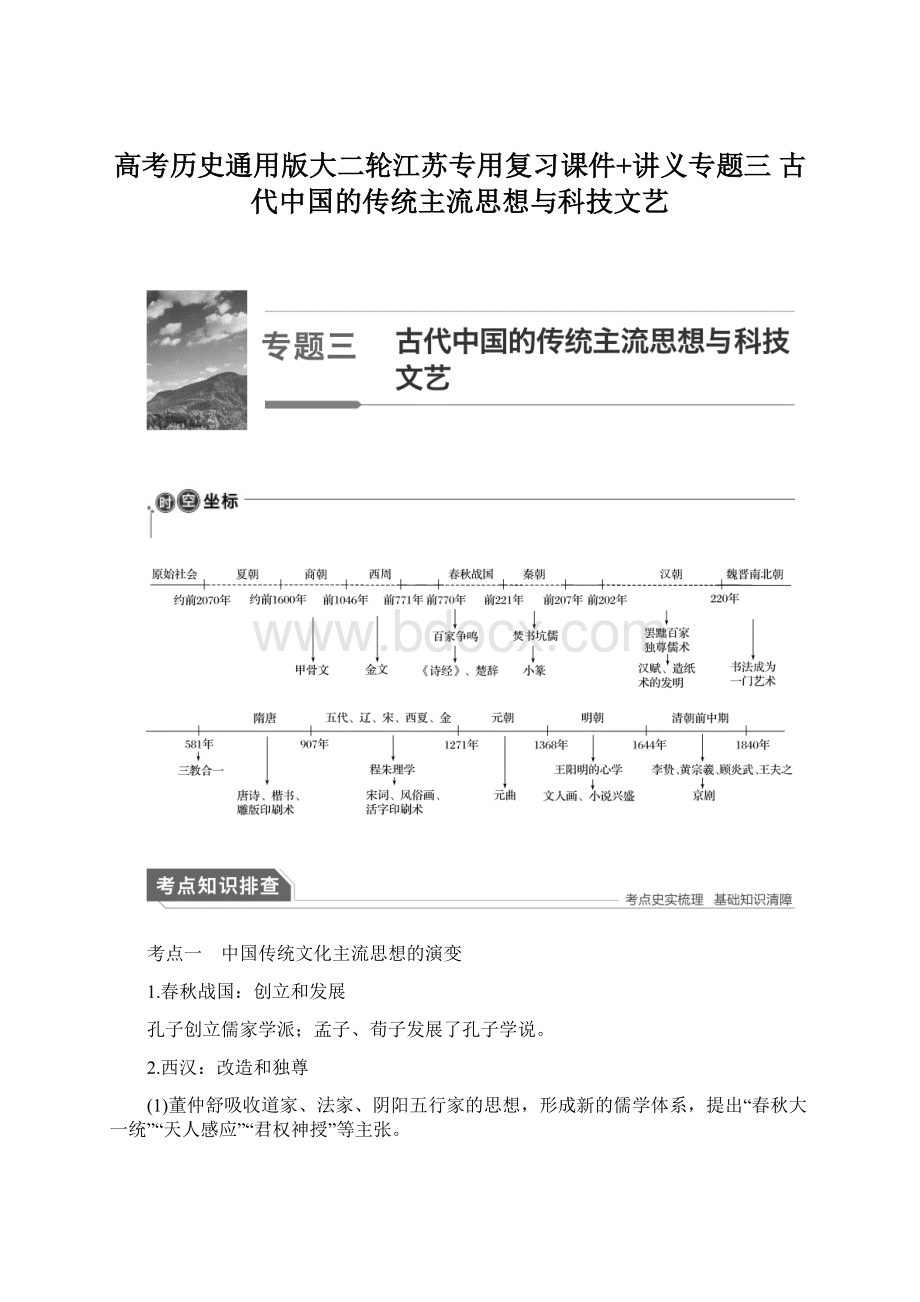 高考历史通用版大二轮江苏专用复习课件+讲义专题三 古代中国的传统主流思想与科技文艺.docx_第1页