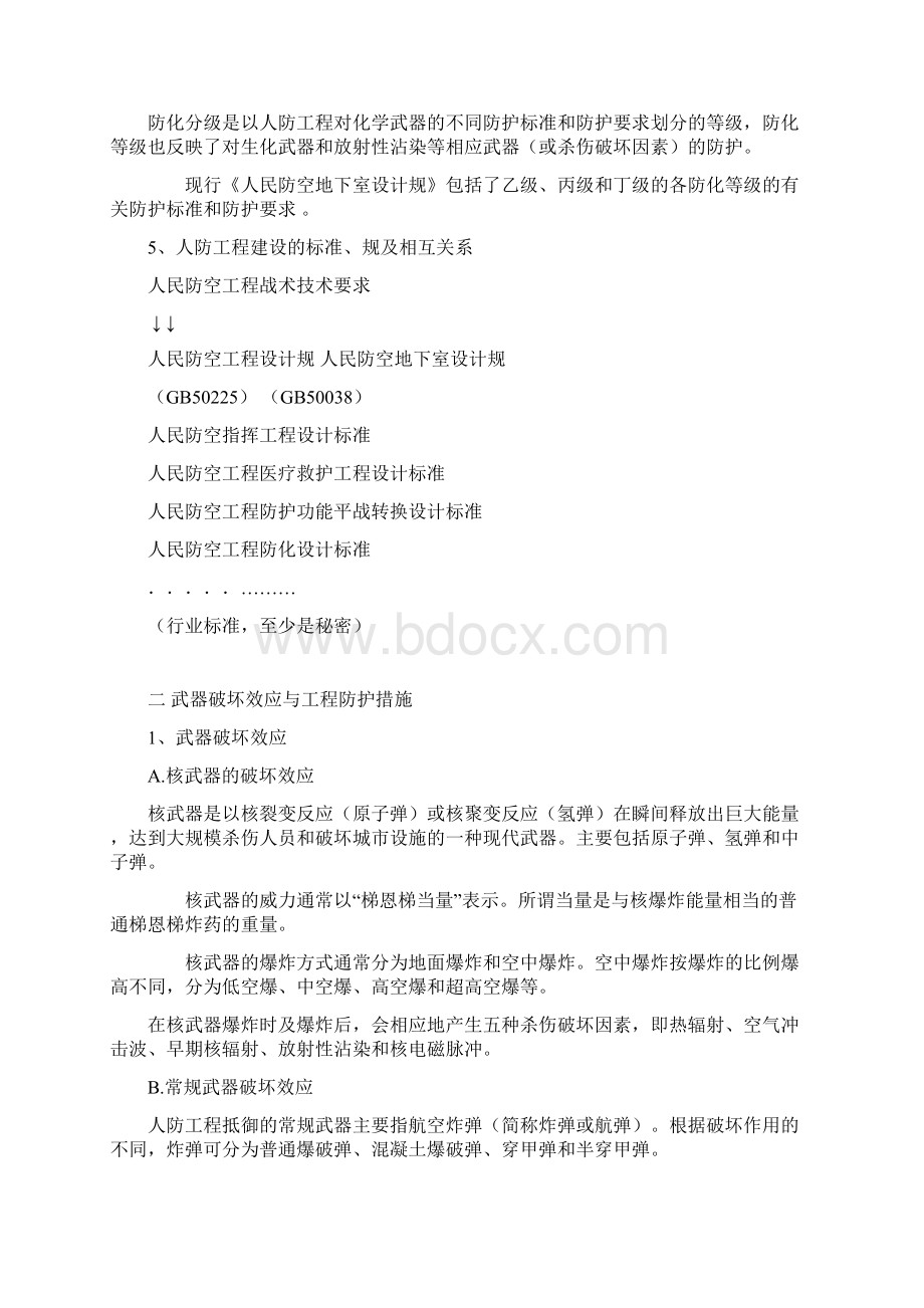 人防工程技术特点Word文档格式.docx_第3页