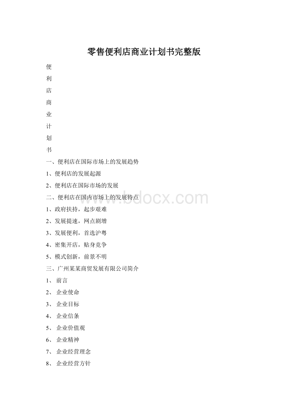 零售便利店商业计划书完整版.docx_第1页