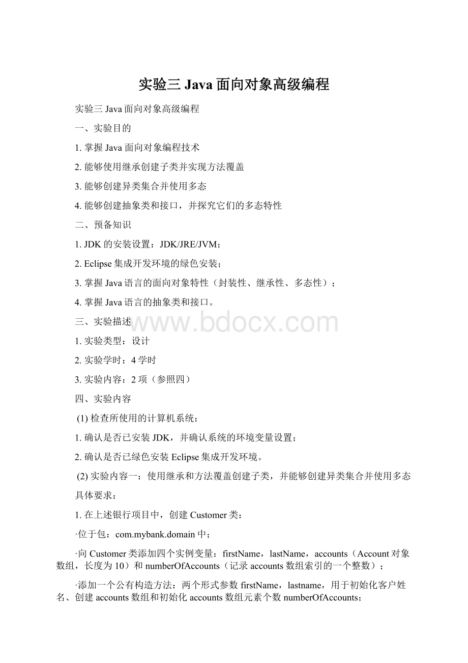 实验三Java面向对象高级编程.docx