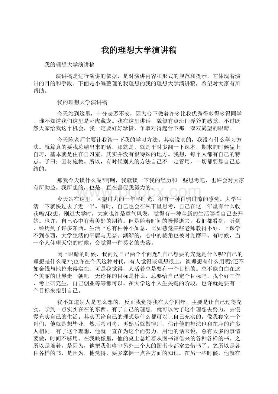 我的理想大学演讲稿Word文件下载.docx