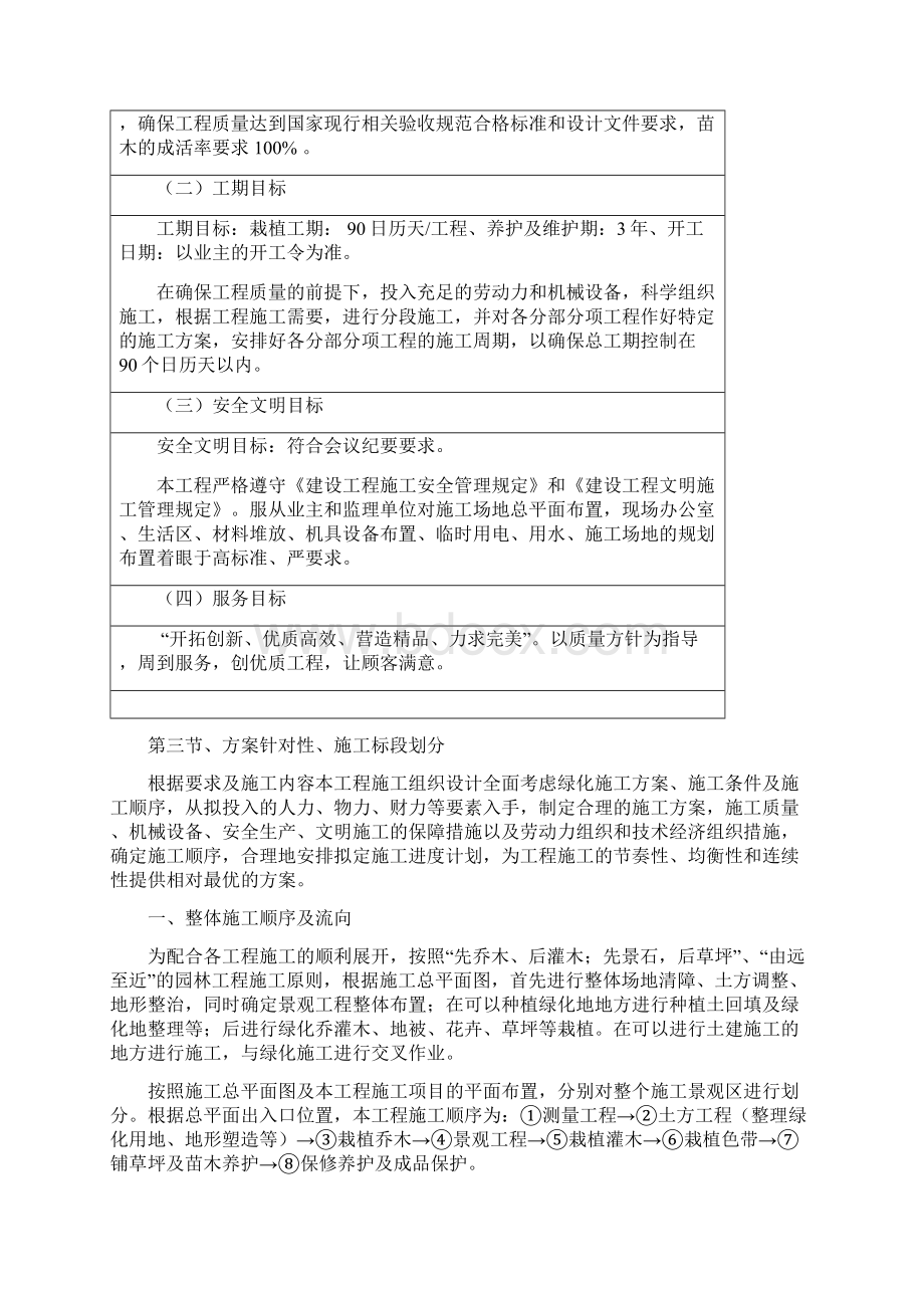 1总体概述施工组织总体设想方案针对性及施工标段划分Word文件下载.docx_第3页