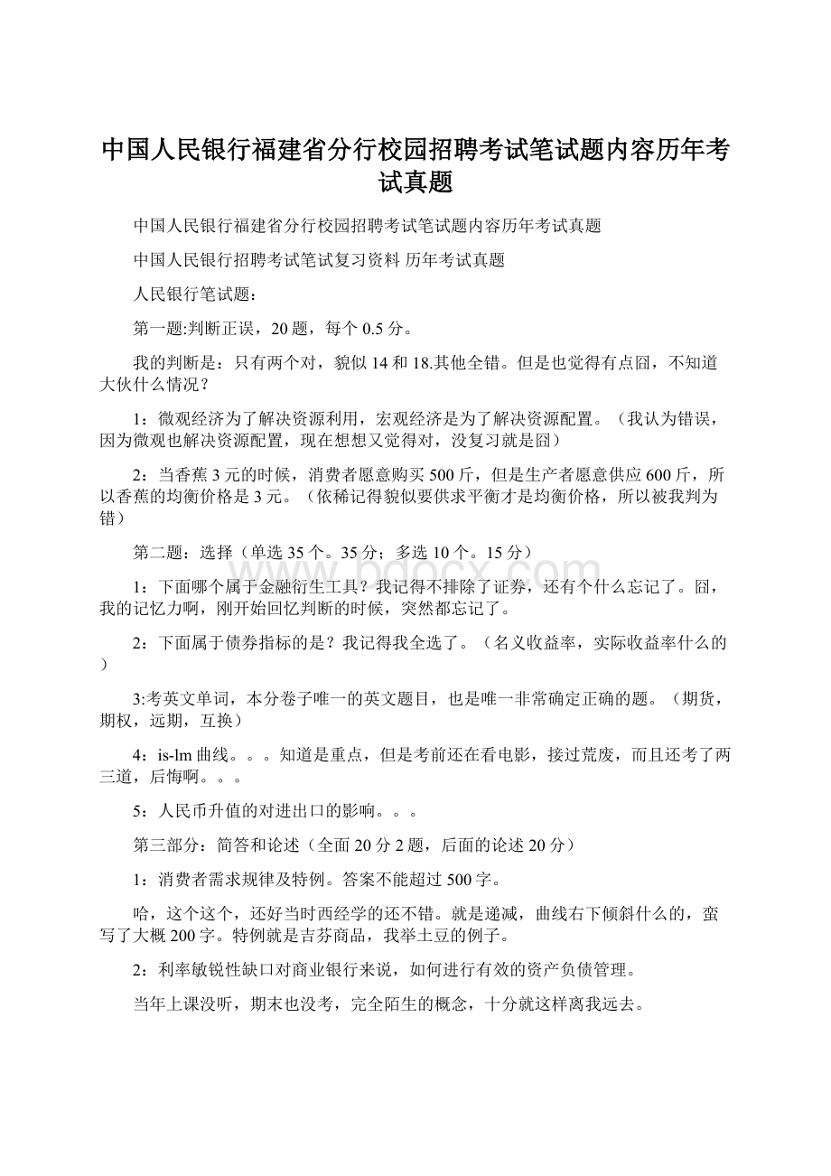 中国人民银行福建省分行校园招聘考试笔试题内容历年考试真题.docx_第1页