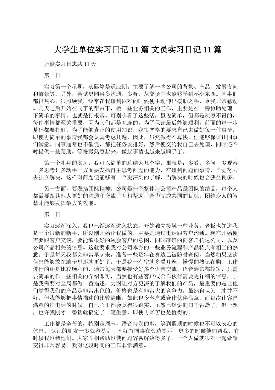 大学生单位实习日记11篇 文员实习日记11篇Word文档下载推荐.docx_第1页