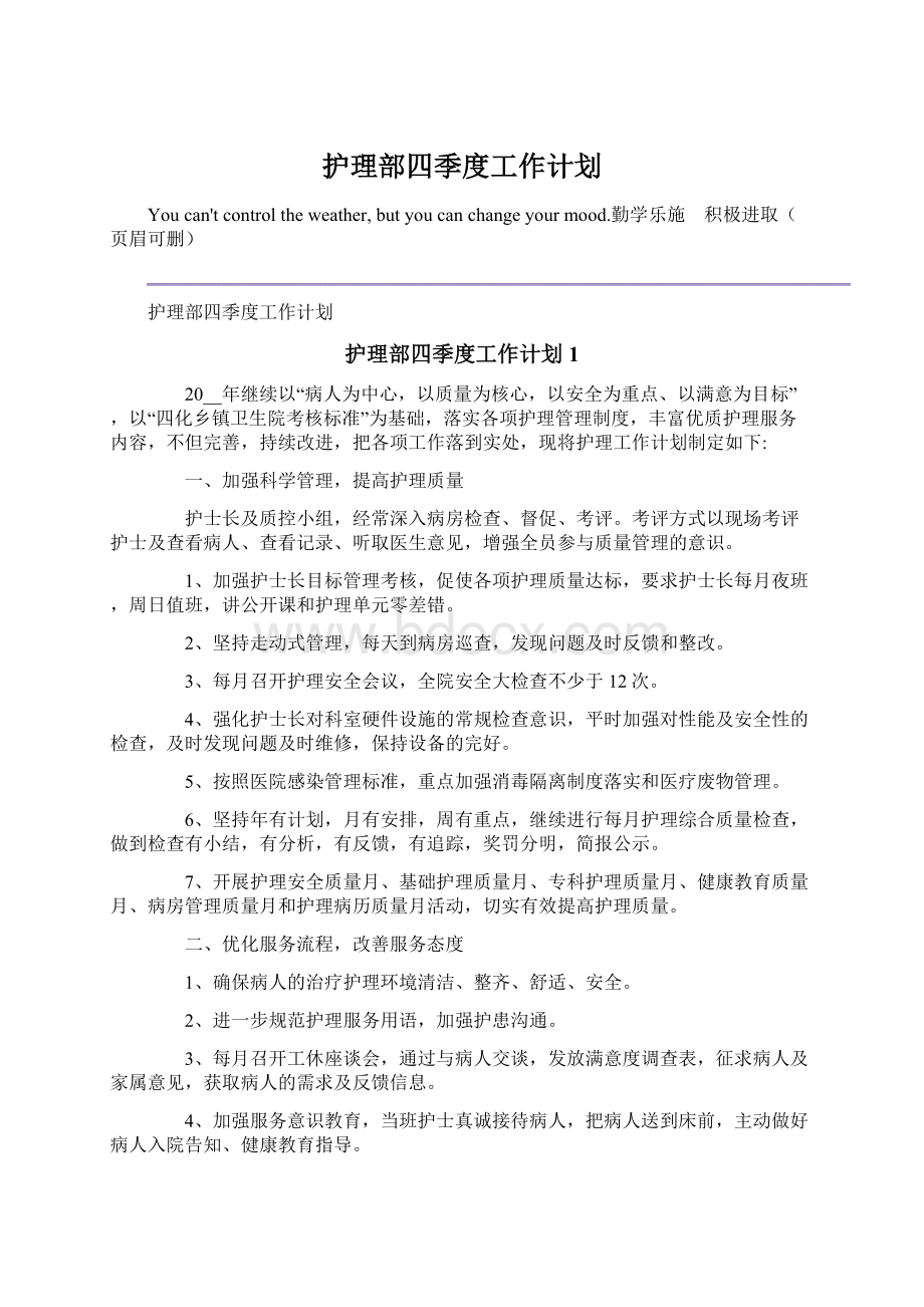 护理部四季度工作计划Word文档下载推荐.docx