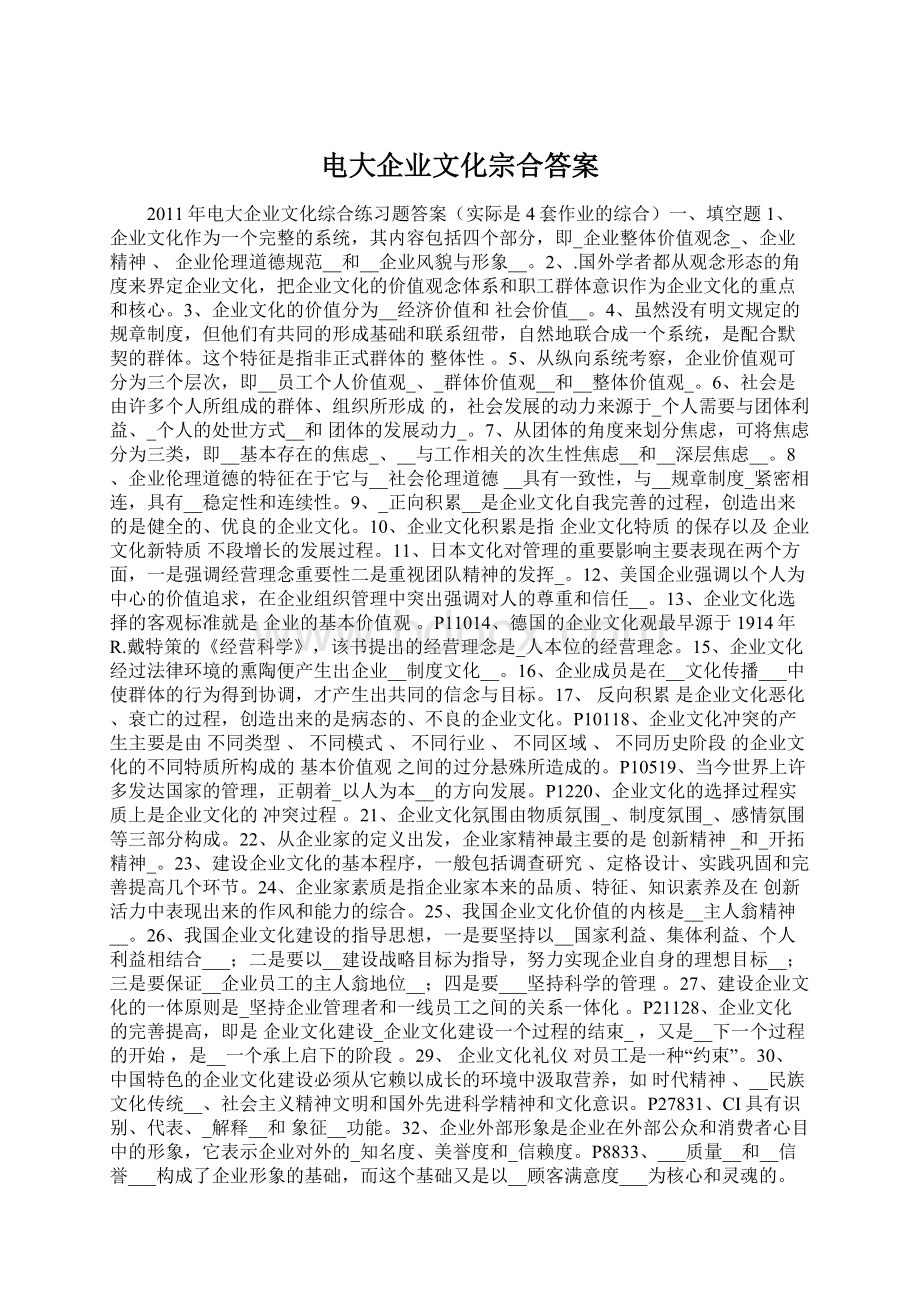 电大企业文化宗合答案Word格式文档下载.docx