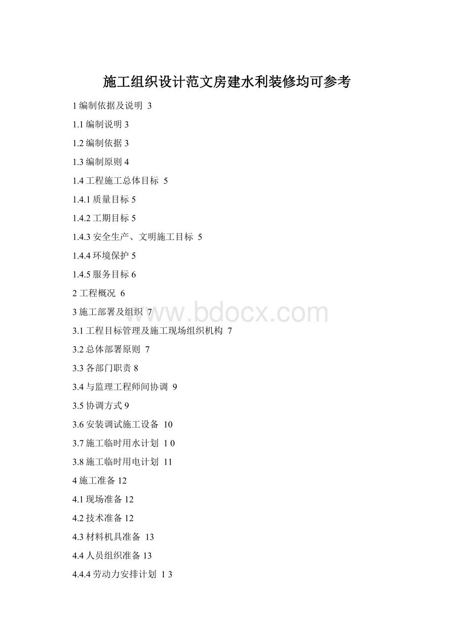 施工组织设计范文房建水利装修均可参考Word文档下载推荐.docx_第1页