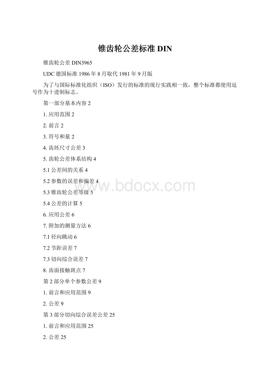 锥齿轮公差标准 DINWord文件下载.docx