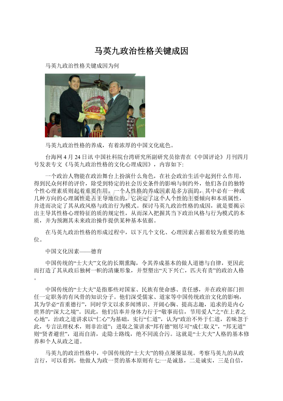 马英九政治性格关键成因.docx_第1页