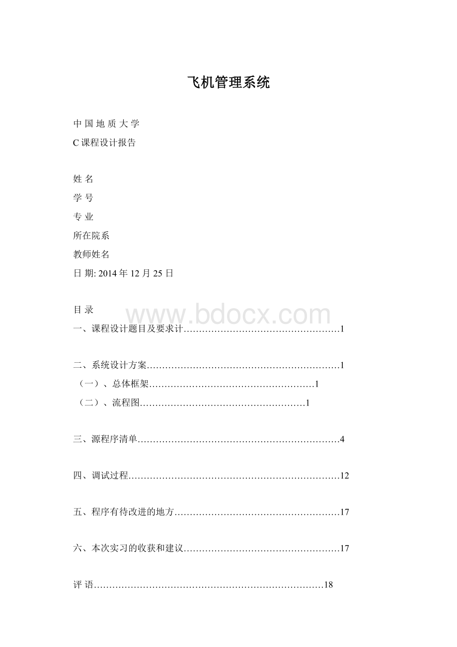 飞机管理系统Word文档下载推荐.docx