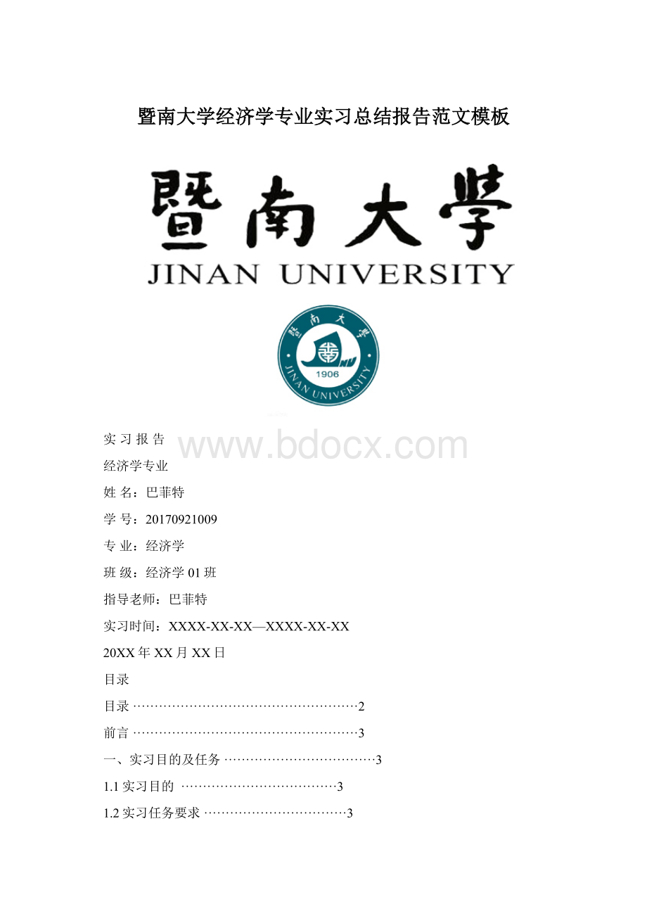 暨南大学经济学专业实习总结报告范文模板.docx_第1页