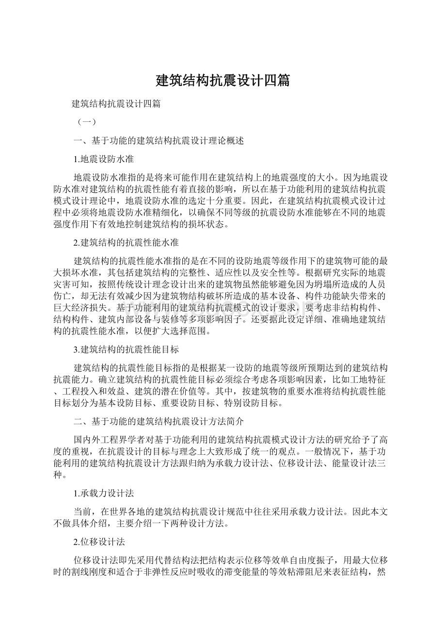 建筑结构抗震设计四篇.docx