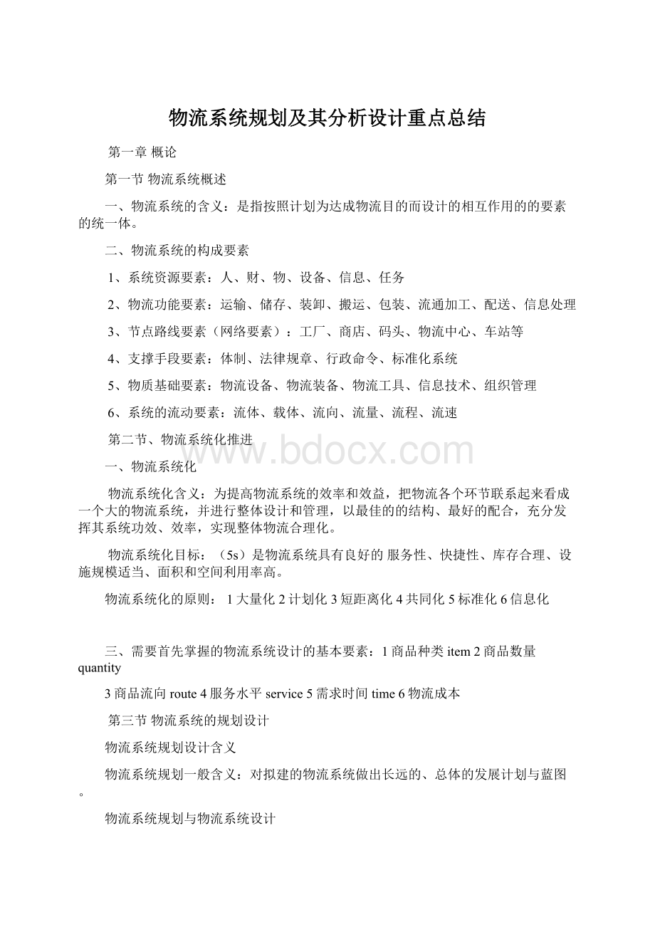 物流系统规划及其分析设计重点总结.docx_第1页