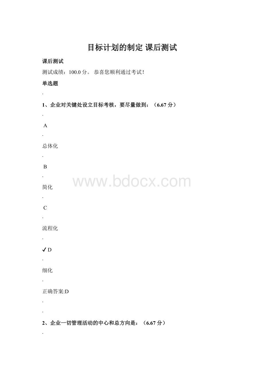 目标计划的制定 课后测试.docx_第1页