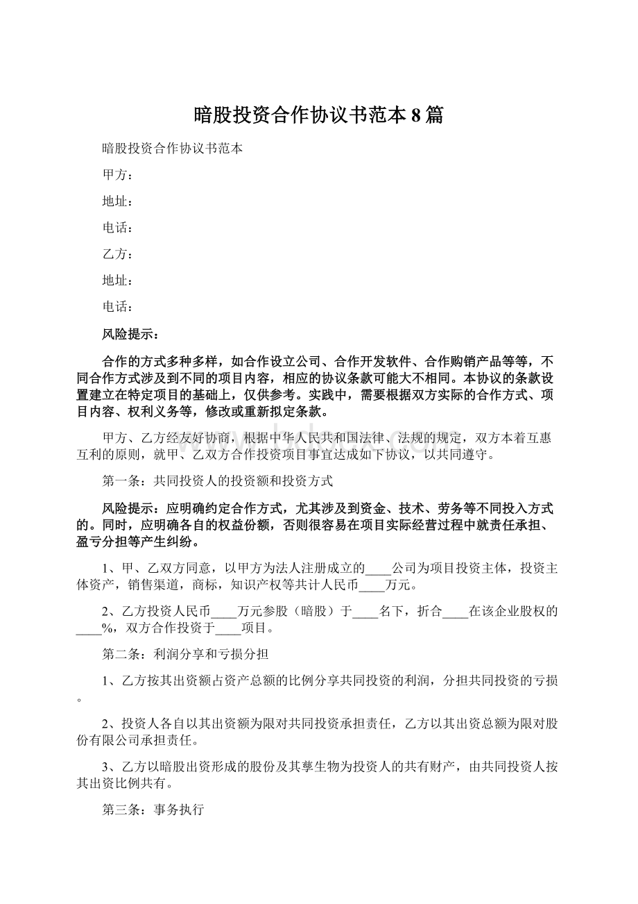 暗股投资合作协议书范本8篇.docx