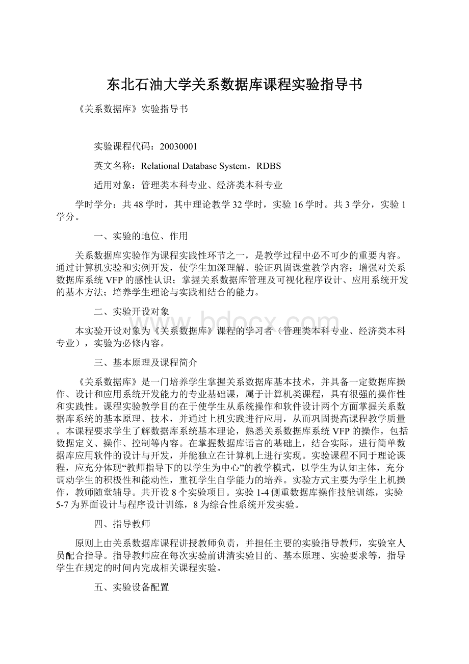 东北石油大学关系数据库课程实验指导书.docx