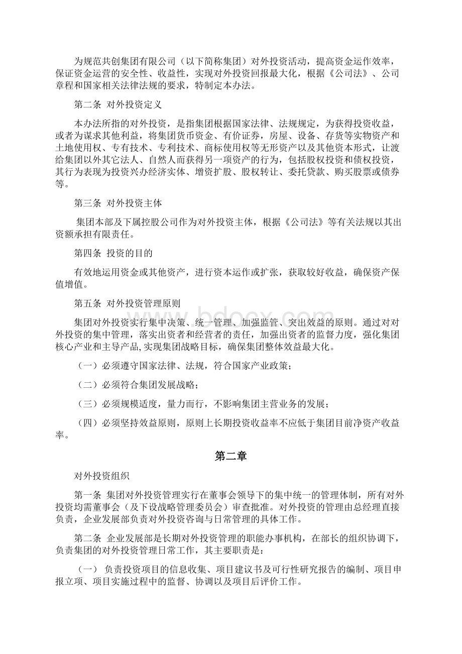 共创集团投资管理制度.docx_第2页