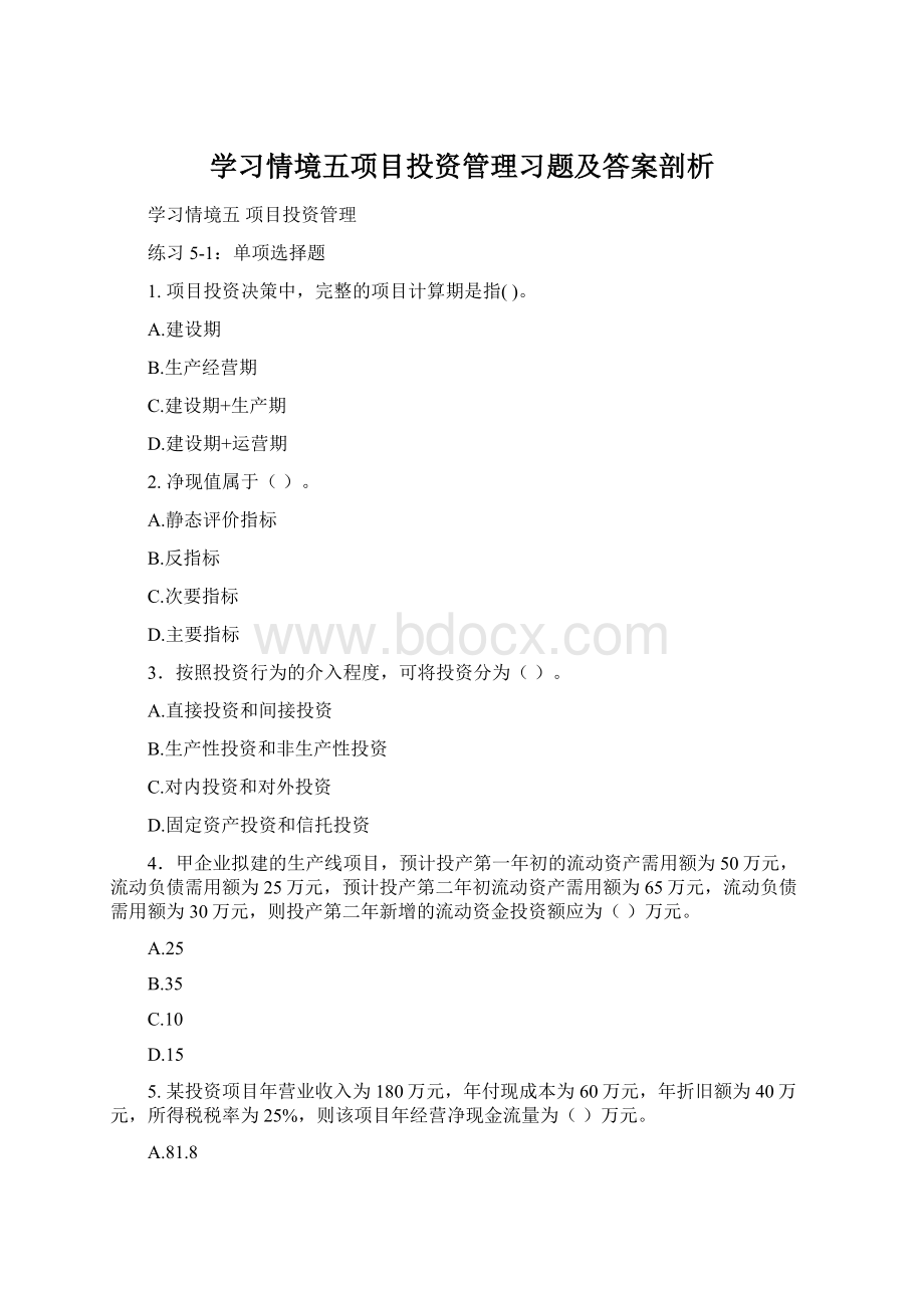 学习情境五项目投资管理习题及答案剖析Word格式.docx_第1页