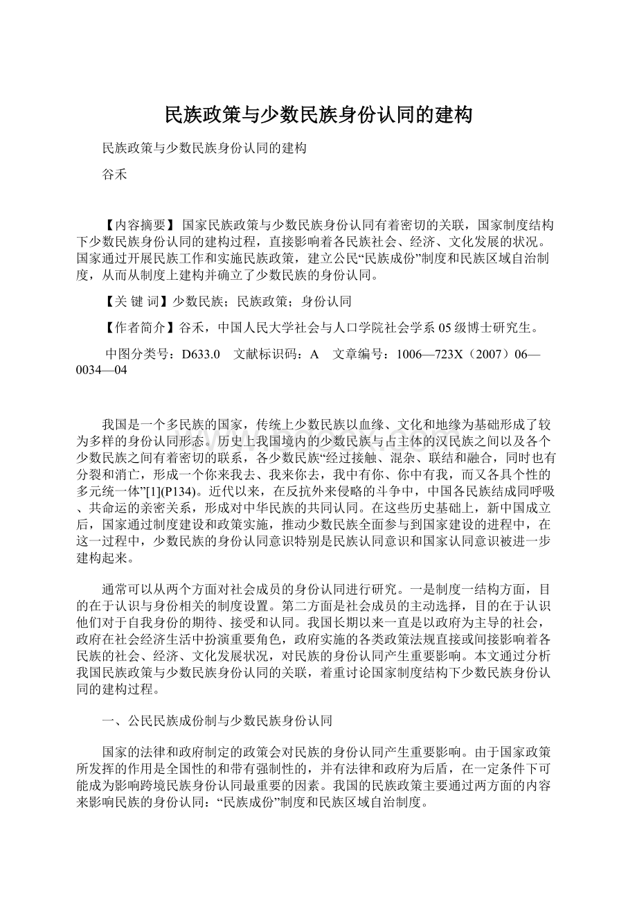 民族政策与少数民族身份认同的建构.docx_第1页