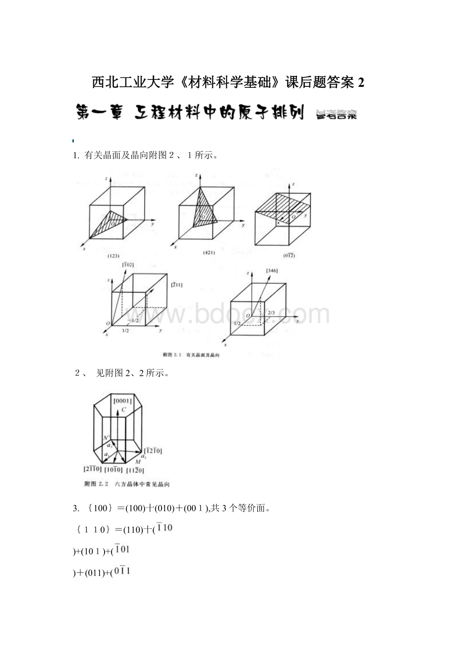 西北工业大学《材料科学基础》课后题答案 2文档格式.docx