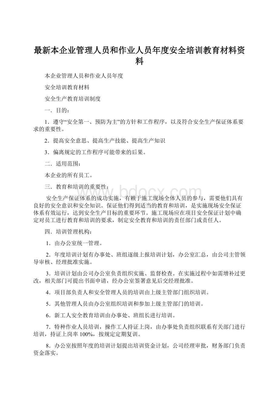 最新本企业管理人员和作业人员年度安全培训教育材料资料.docx