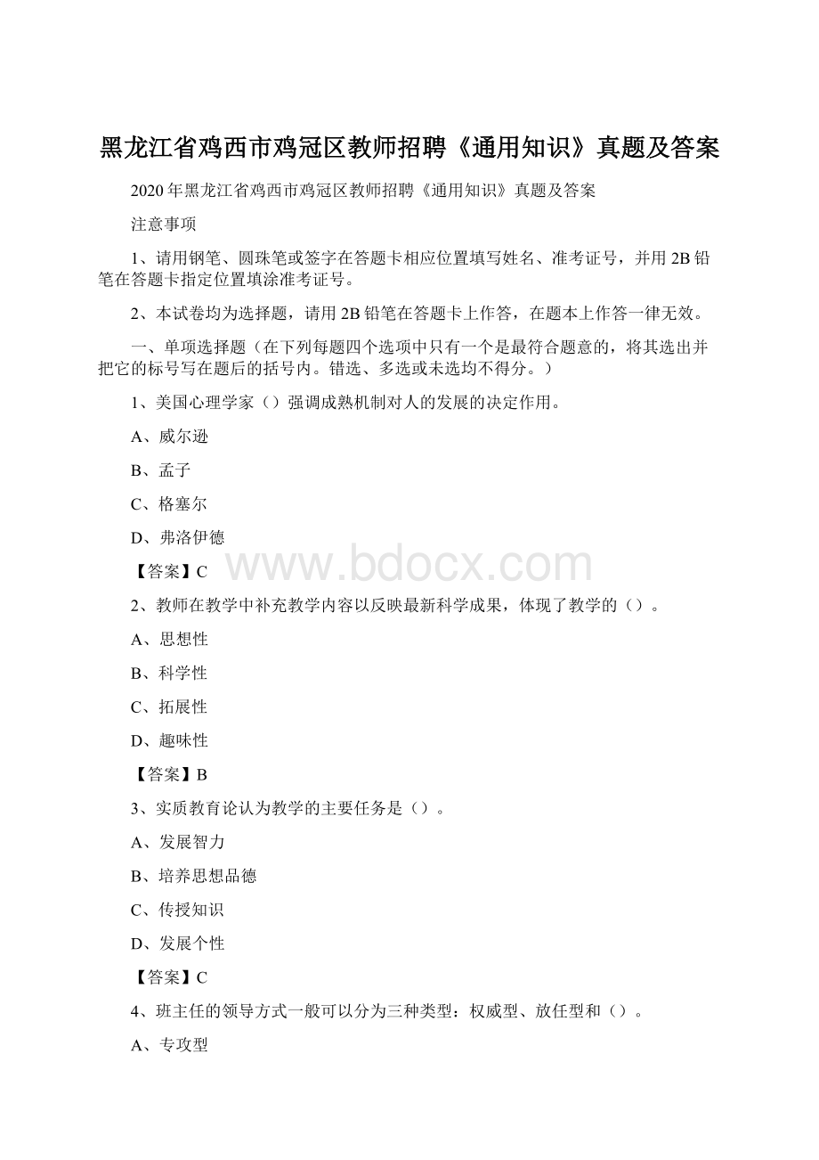 黑龙江省鸡西市鸡冠区教师招聘《通用知识》真题及答案Word格式.docx