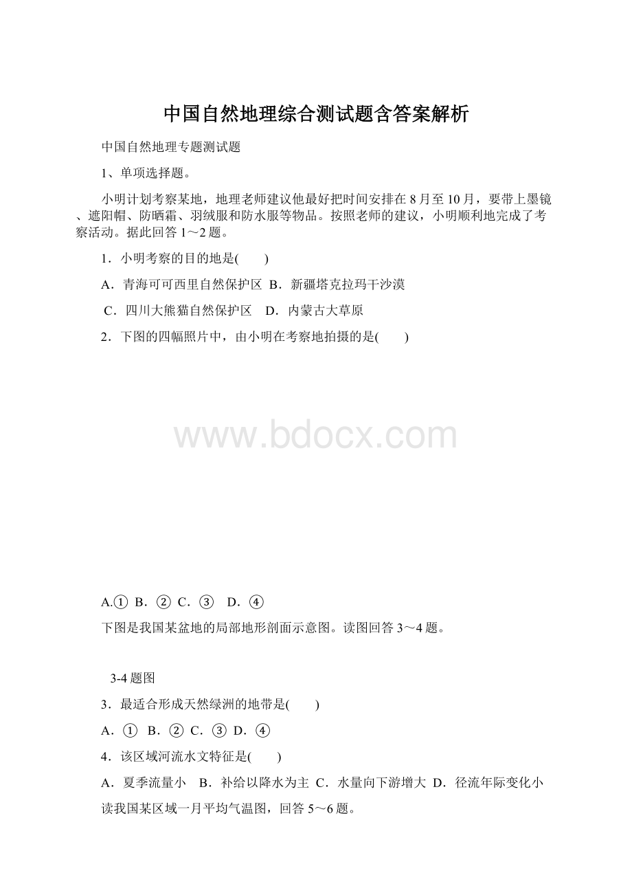 中国自然地理综合测试题含答案解析.docx