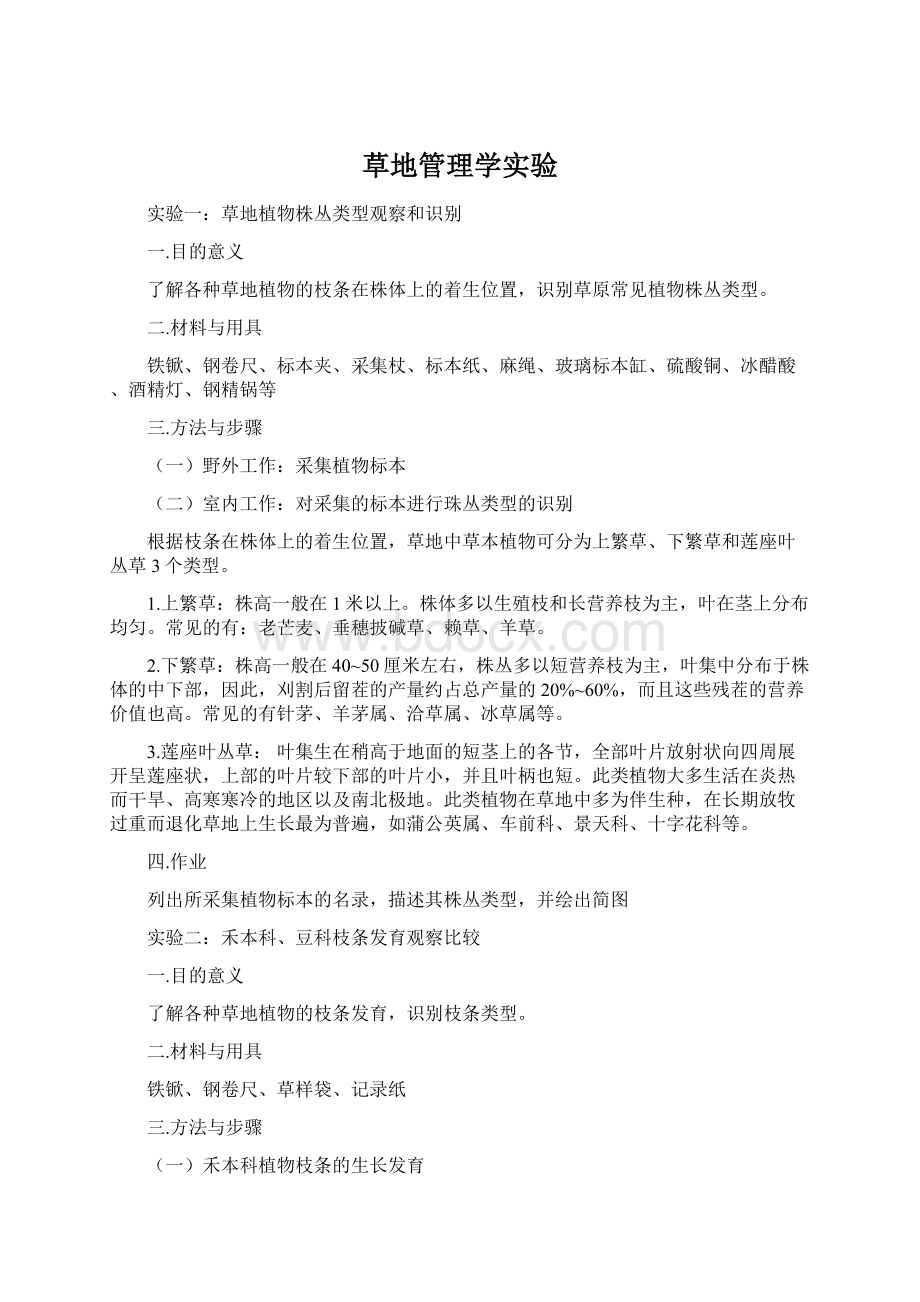 草地管理学实验Word下载.docx