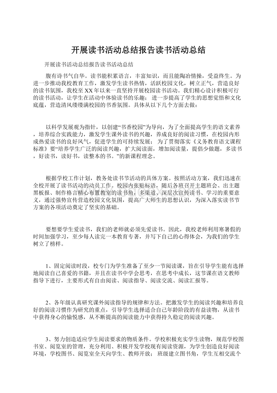 开展读书活动总结报告读书活动总结.docx_第1页