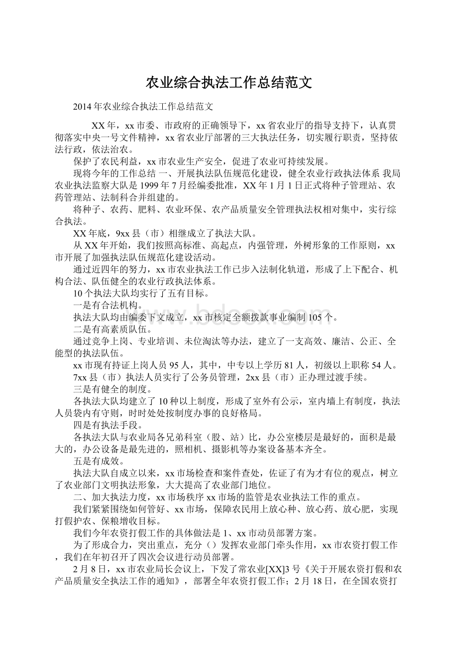 农业综合执法工作总结范文Word下载.docx