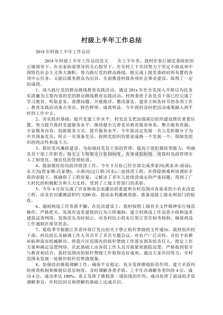 村级上半年工作总结Word文件下载.docx