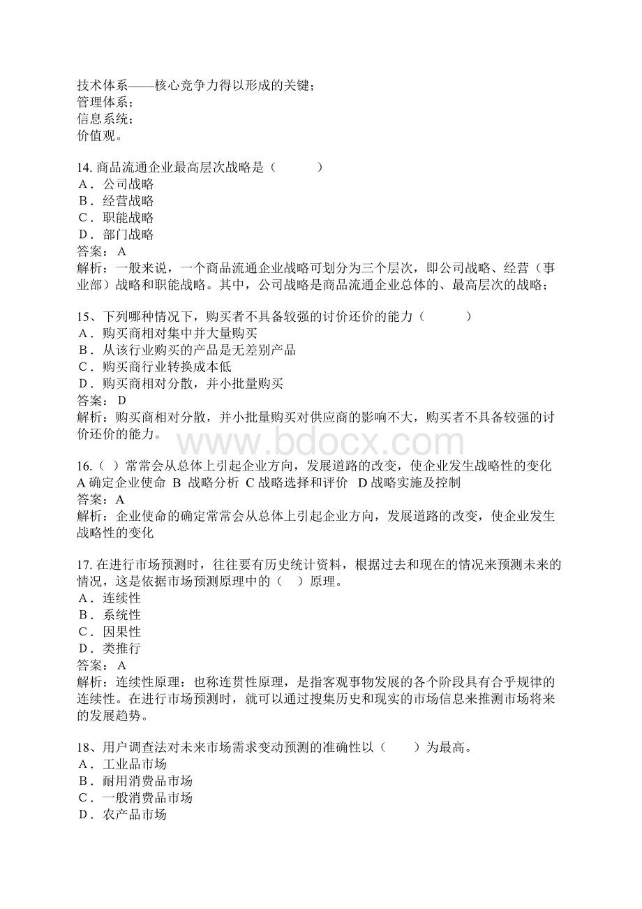 中级经济师《商业经济专业知识与实务》最新模拟试题.docx_第3页