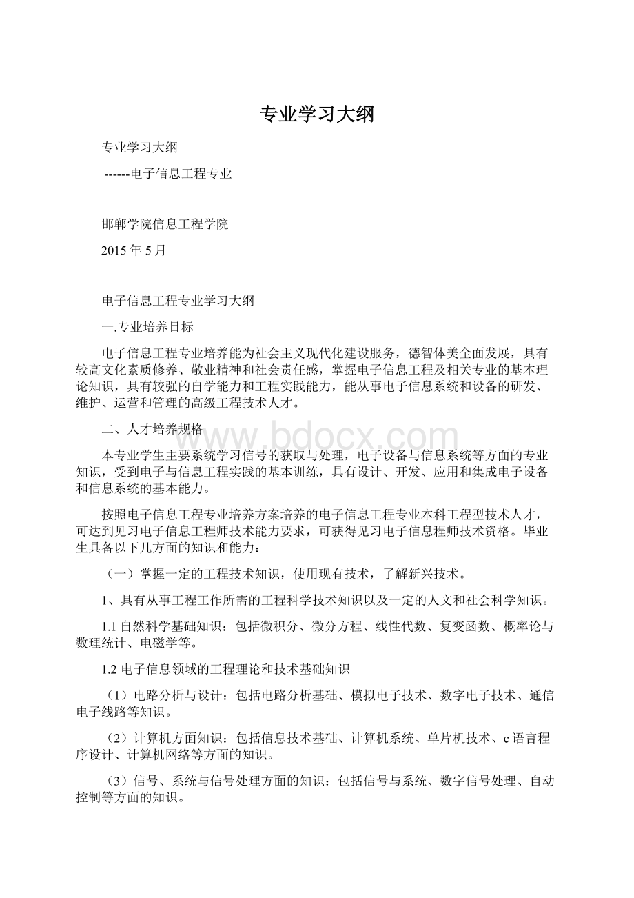 专业学习大纲Word格式文档下载.docx