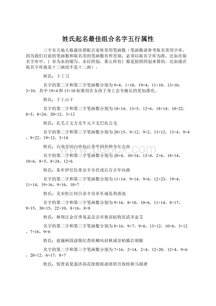 姓氏起名最佳组合名字五行属性Word文件下载.docx