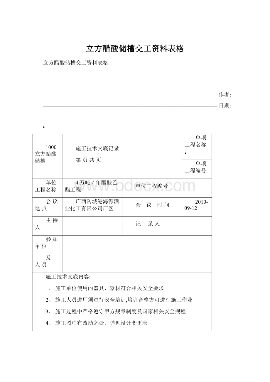 立方醋酸储槽交工资料表格.docx