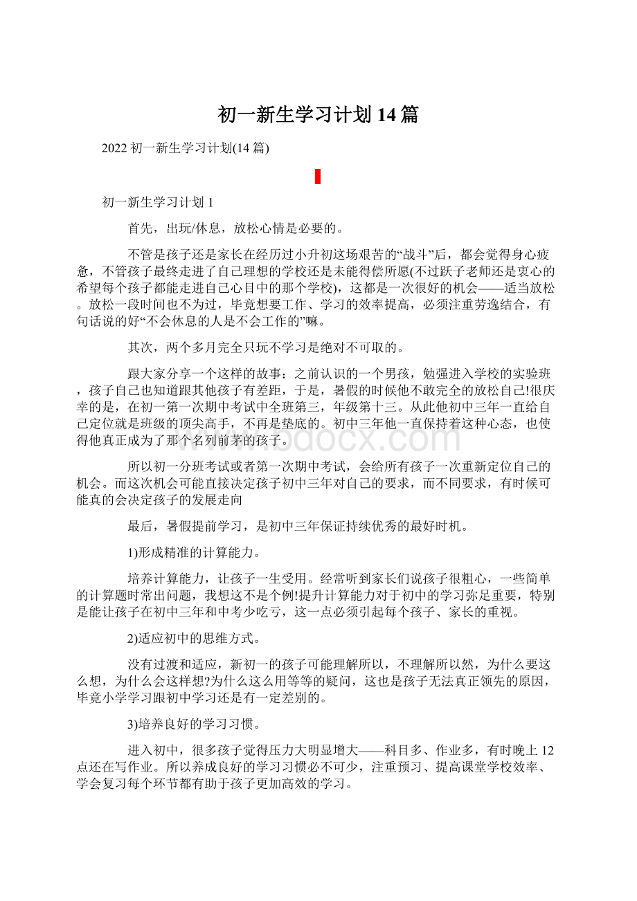 初一新生学习计划14篇Word下载.docx_第1页