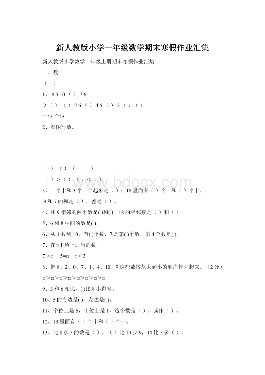 新人教版小学一年级数学期末寒假作业汇集.docx_第1页