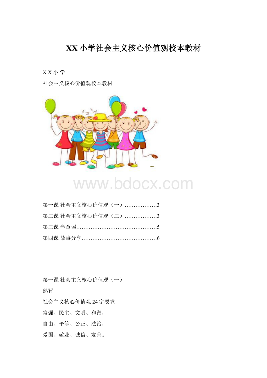 XX小学社会主义核心价值观校本教材Word格式文档下载.docx