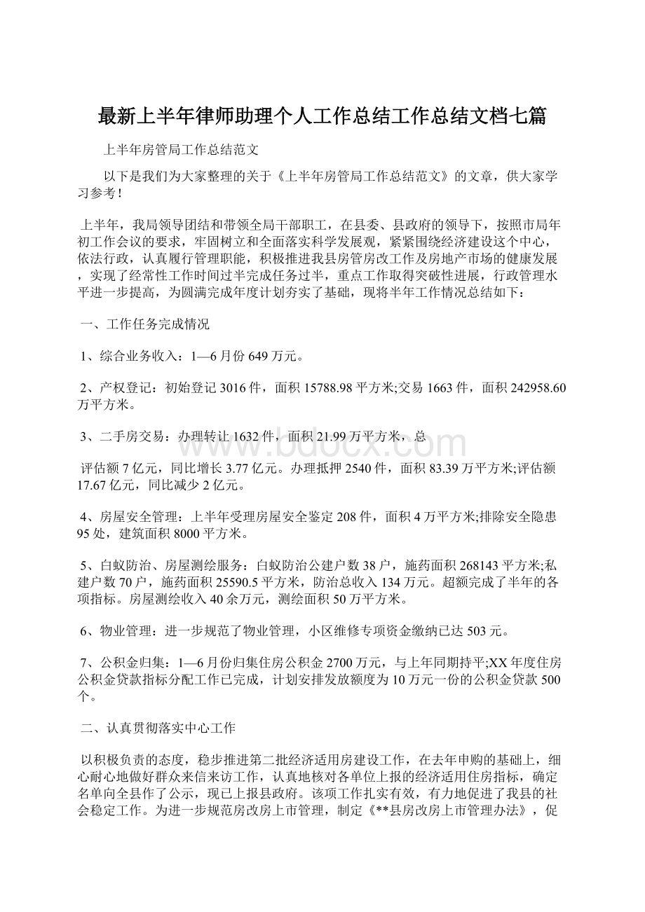 最新上半年律师助理个人工作总结工作总结文档七篇.docx