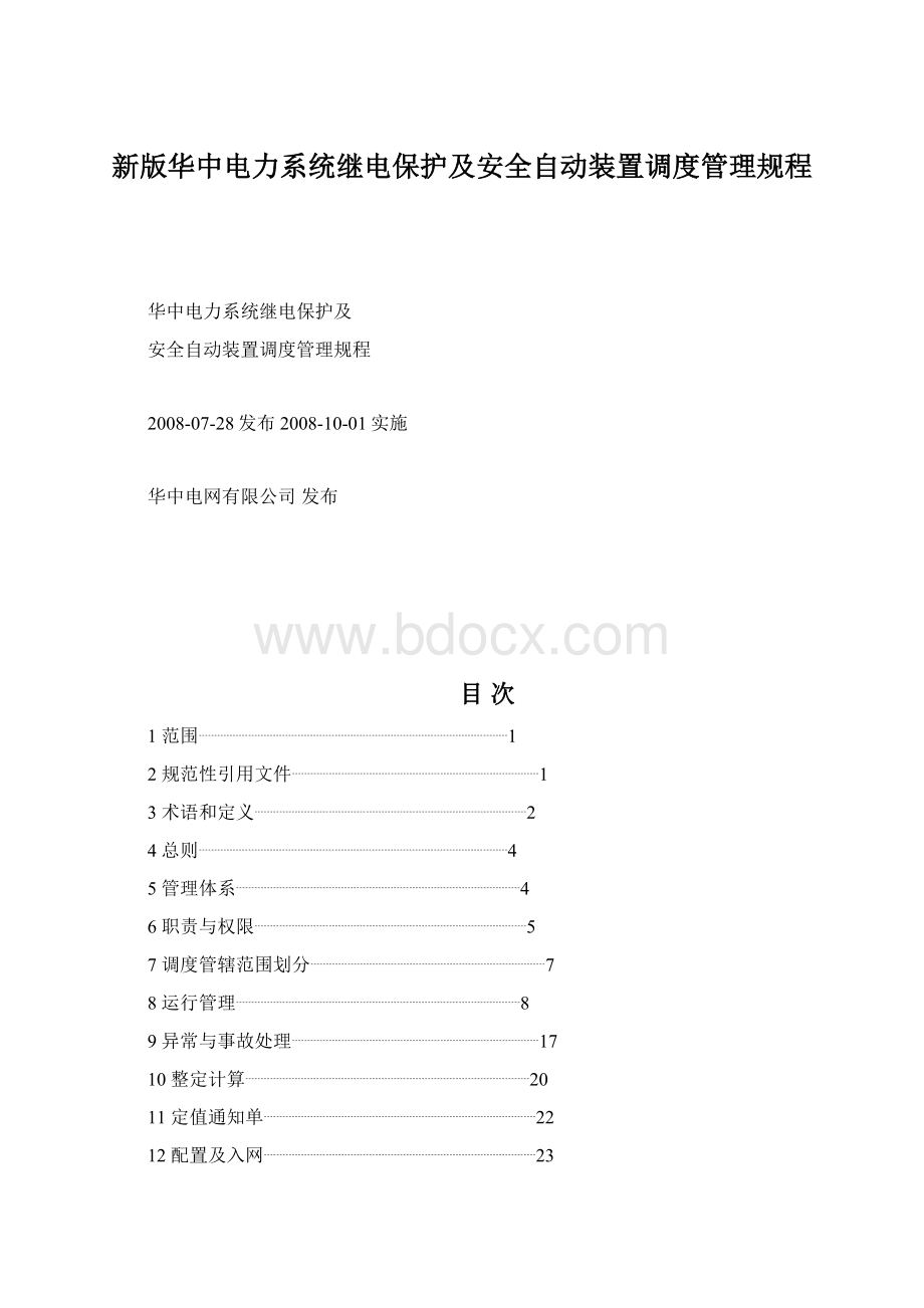 新版华中电力系统继电保护及安全自动装置调度管理规程.docx